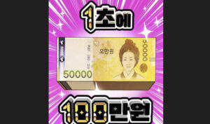 1초에 100만원