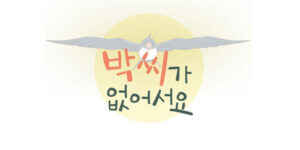 박씨가 없어서요