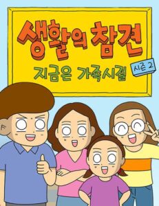 생활의 참견 2 : 지금은 가족시절