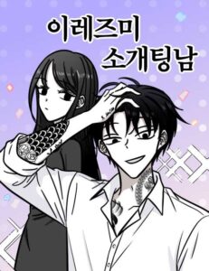 이레즈미 소개팅남