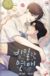 비밀한 연애