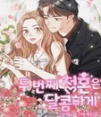 두 번째 청혼은 달콤하게