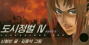도시정벌 4부 [개정판]
