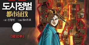 도시정벌 10부 (개정판) [단행본]