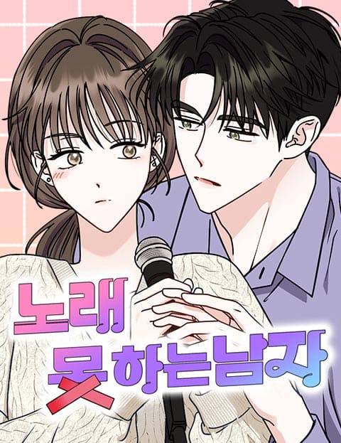 노래 못 하는 남자
