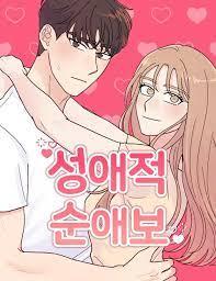 성애적 순애보