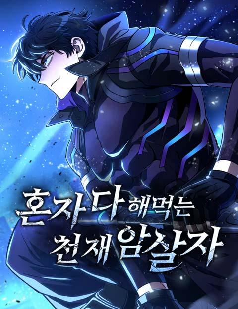 혼자 다 해 먹는 천재 암살자