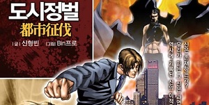 도시정벌 9부 [단행본]