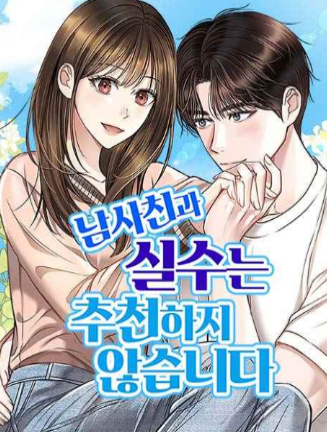 남사친과 실수는 추천하지 않습니다