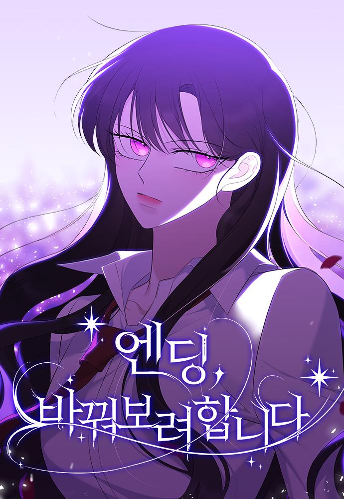 엔딩, 바꿔보려합니다