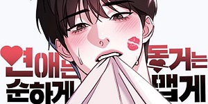 연애는 순하게 동거는 맵게
