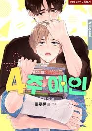 4주애인