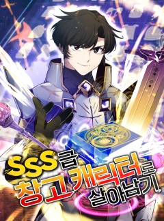 SSS급 창고 캐릭터로 살아남기