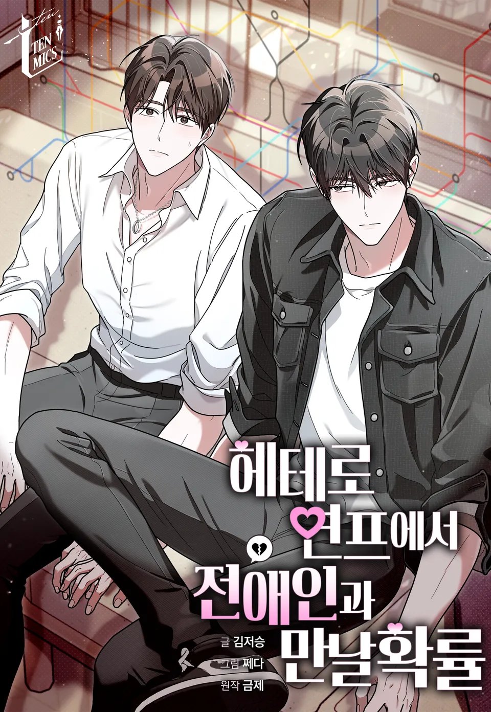 헤테로 연프에서 전애인과 만날 확률