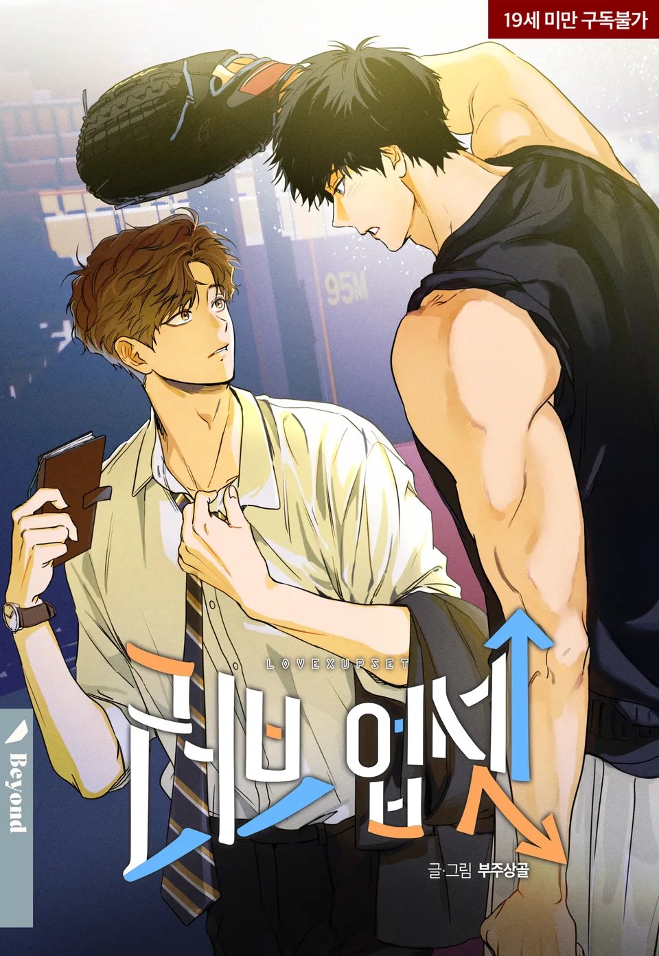 러브 업셋(LOVE UPSET)
