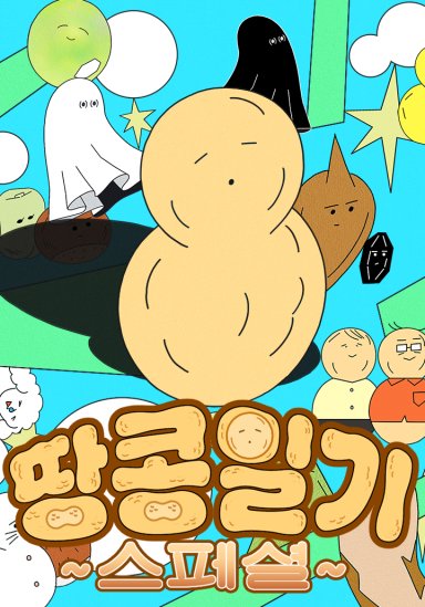 땅콩일기 스페셜