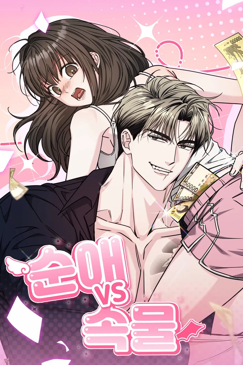 순애vs속물