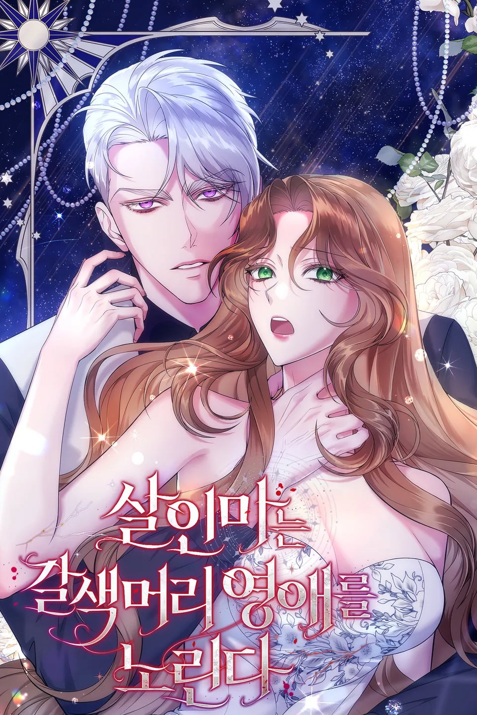 살인마는 갈색머리 영애를 노린다