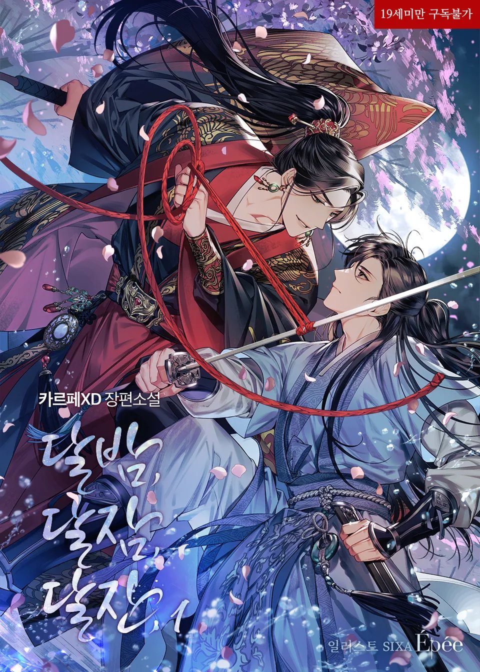 달밤, 달잠, 달잔