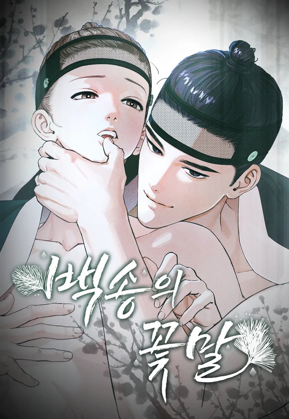 백송의 꽃말