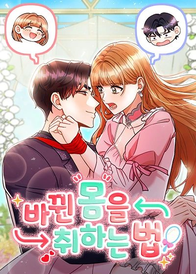 바뀐 몸을 취하는 법