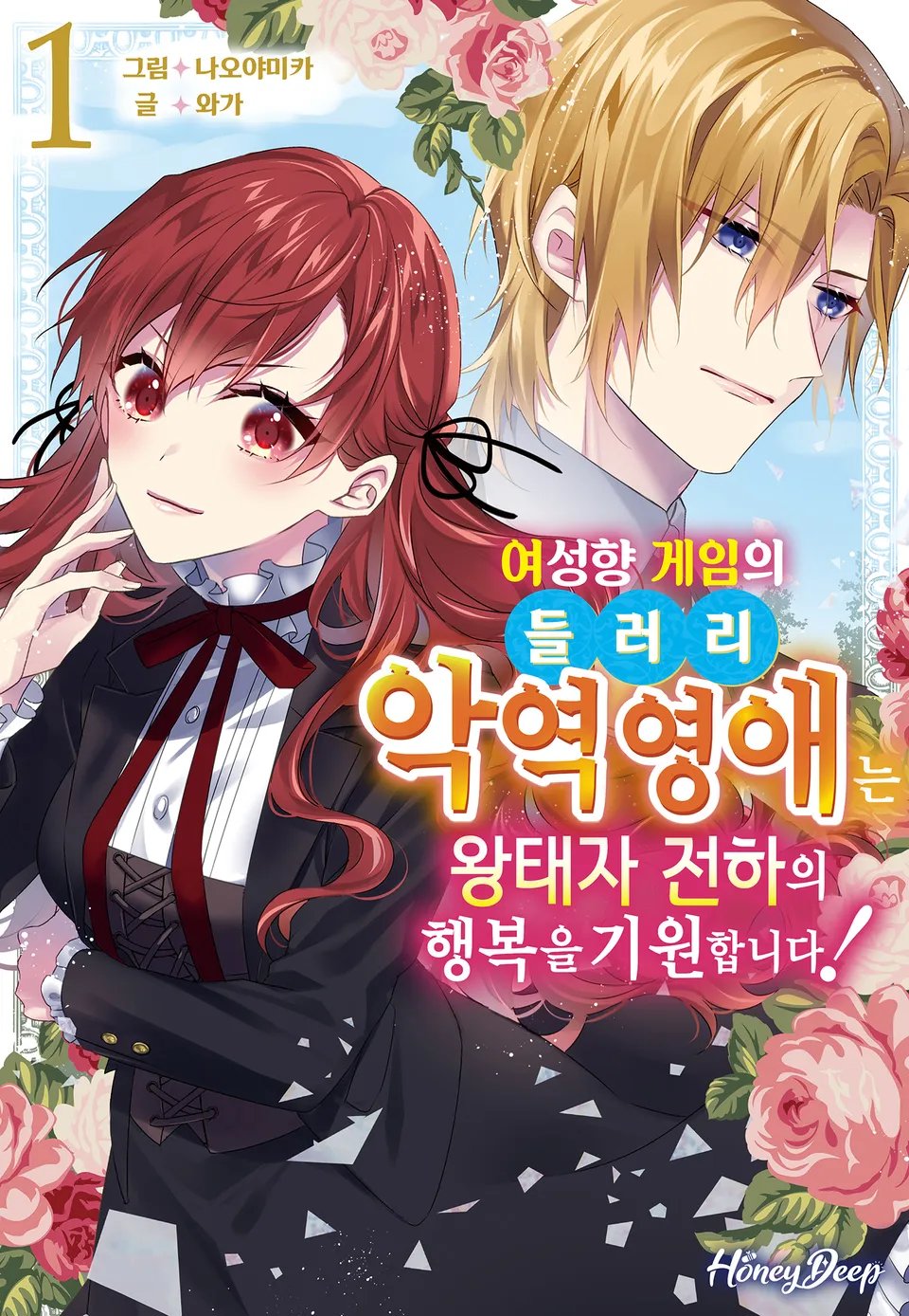 여성향 게임의 들러리 악역 영애는 왕태자 전하의 행복을 기원합니다!