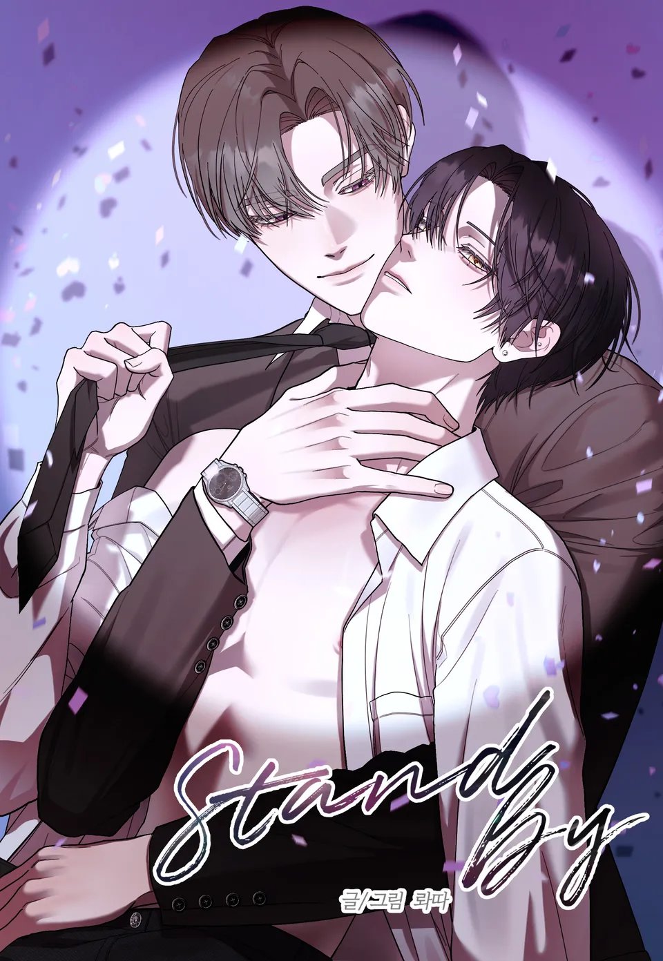 스탠바이(Stand By)