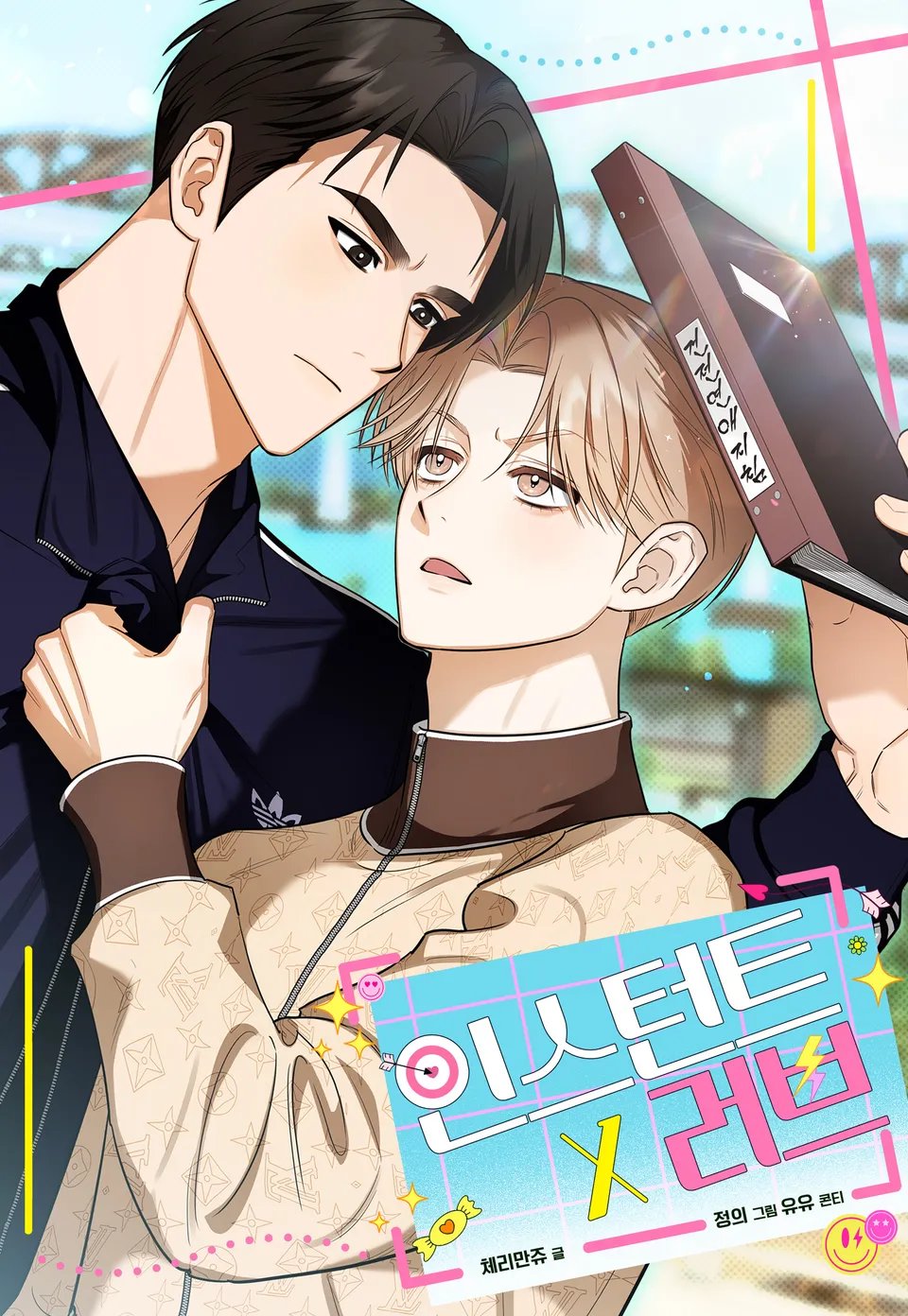인스턴트X러브