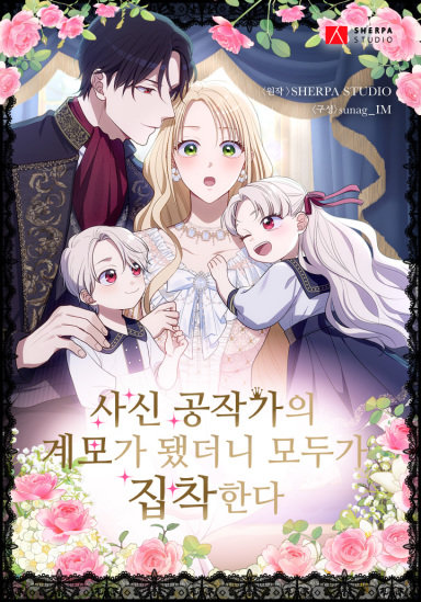 사신 공작가의 계모가 됐더니 모두가 집착한다