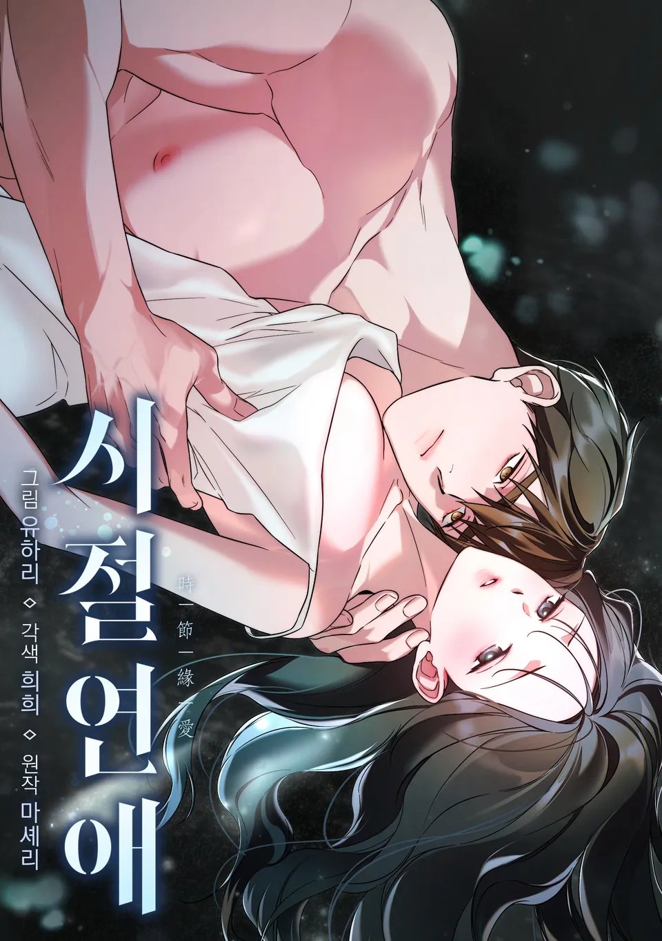 시절연애