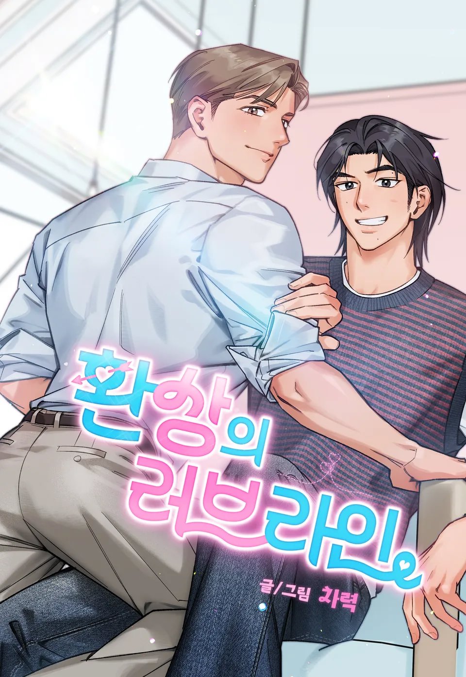 환상의 러브라인