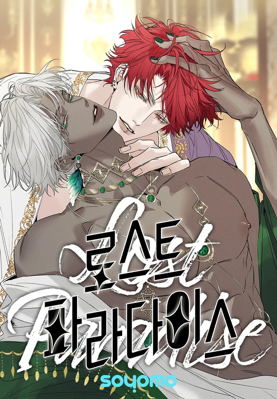 로스트 파라다이스