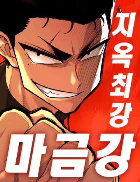 지옥 최강 마금강