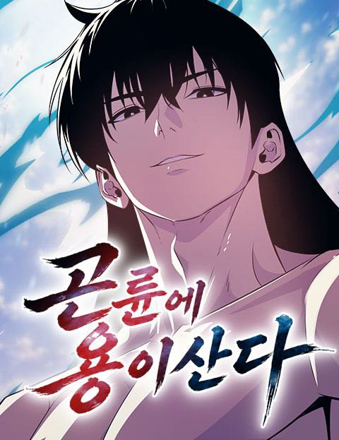 곤륜에 용이 산다