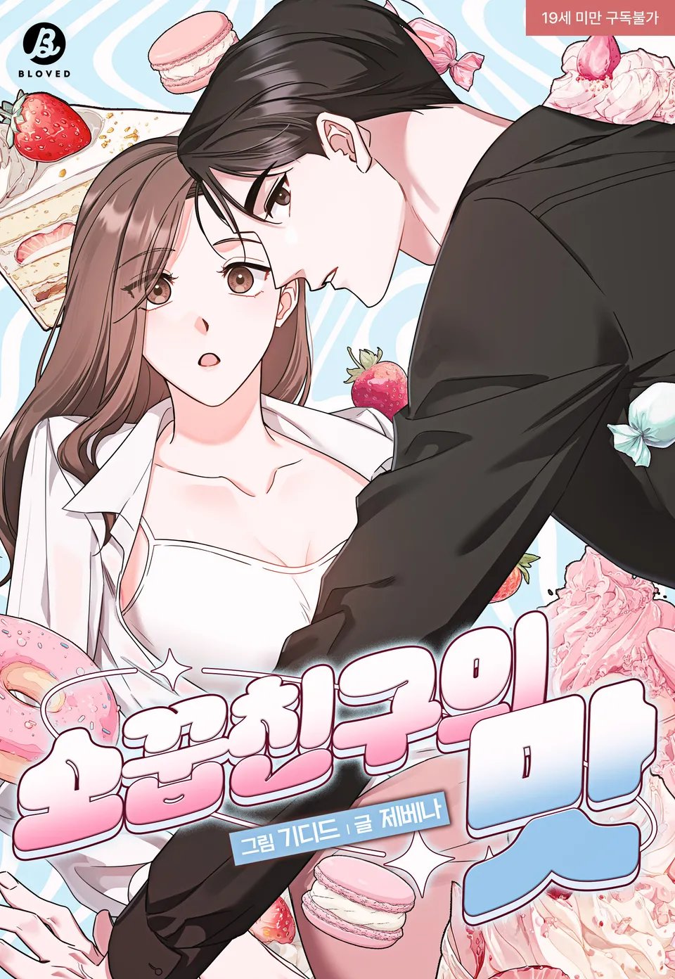 소꿉친구의 맛