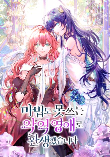 마법도 못 쓰는 악역 영애로 환생했습니다