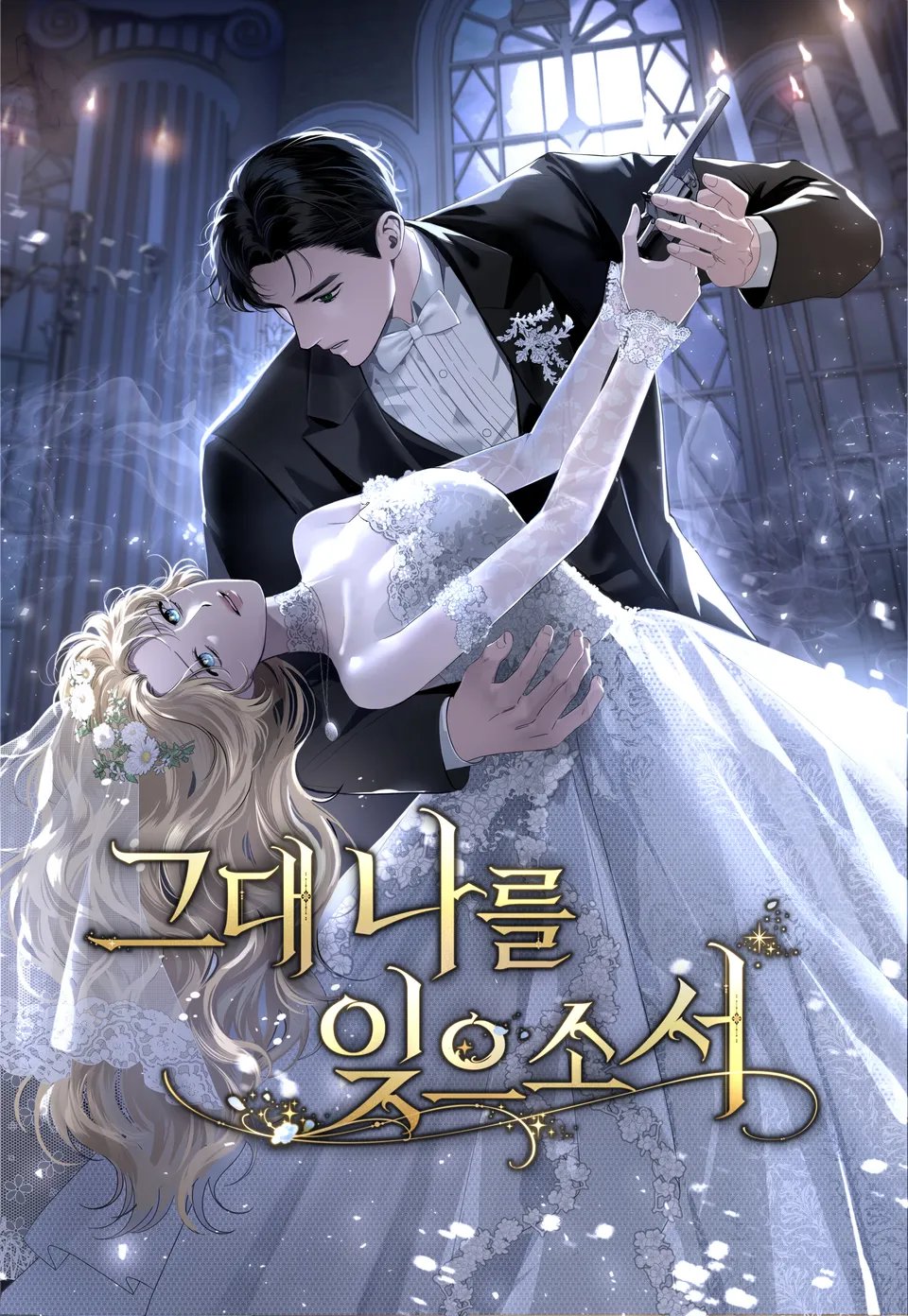 그대 나를 잊으소서[완전판]