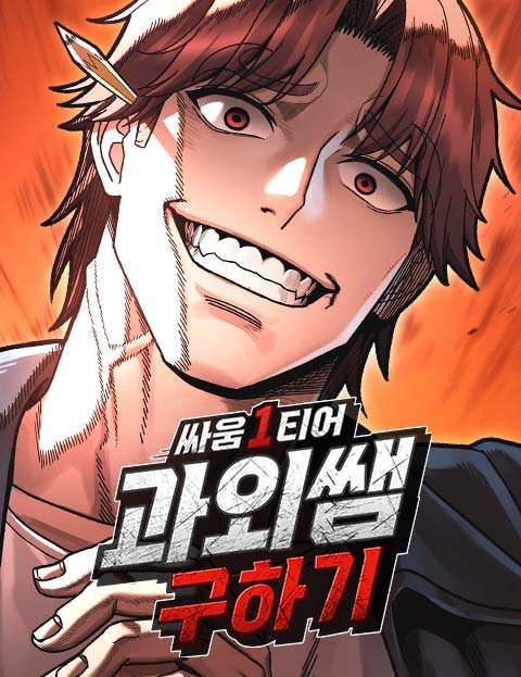 싸움 1티어 과외 쌤 구하기