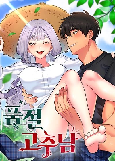 품절 고추남