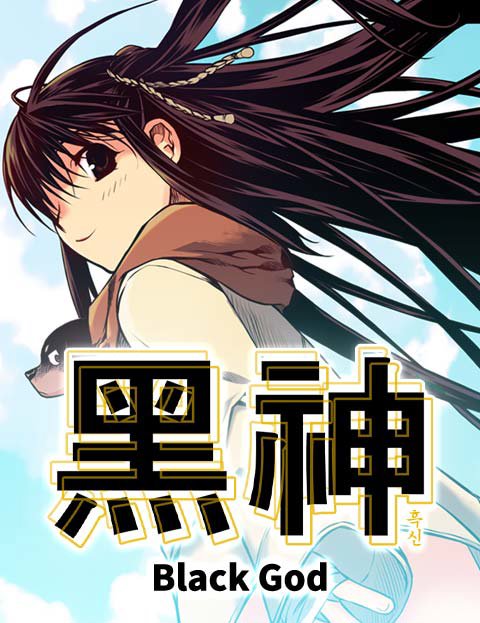 흑신