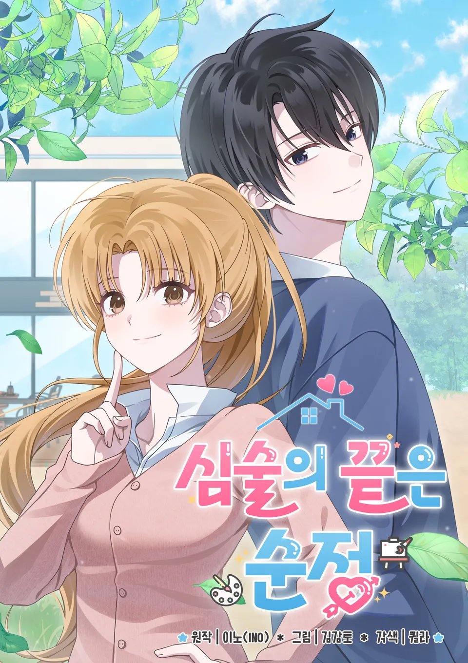 심술의 끝은 순정