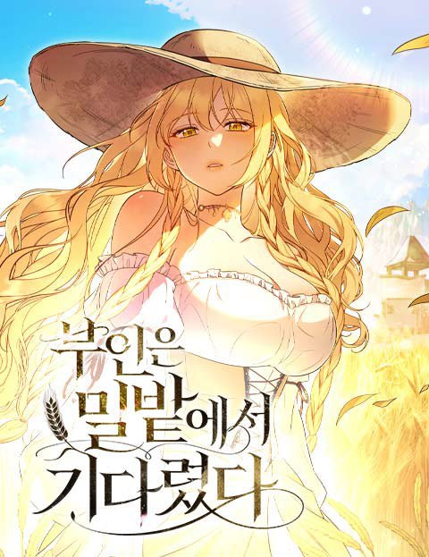 부인은 밀밭에서 기다렸다