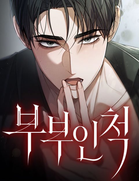 부부인 척