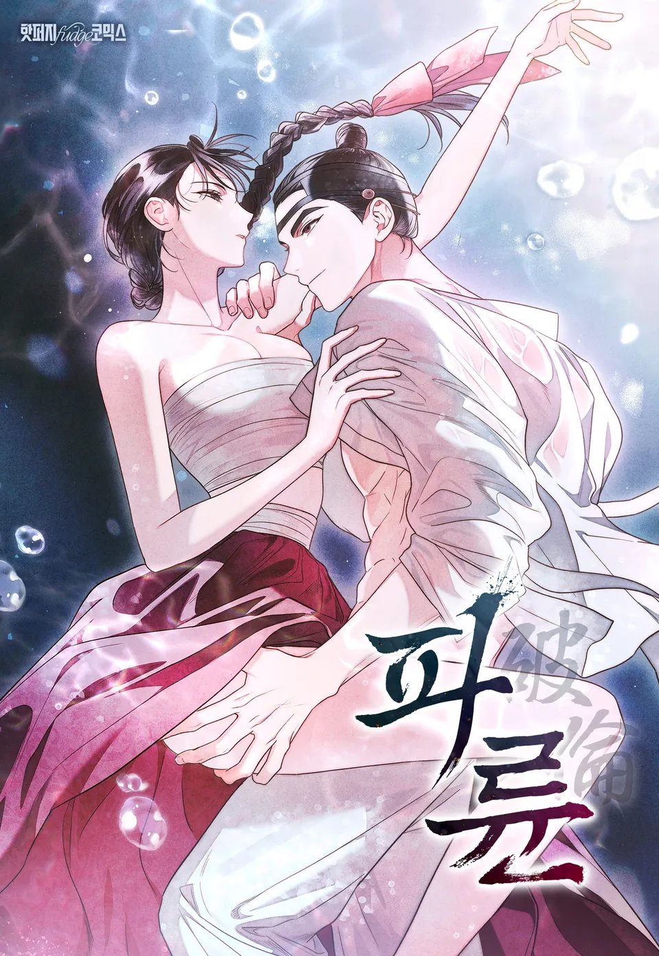 파륜(破倫) [완전판]