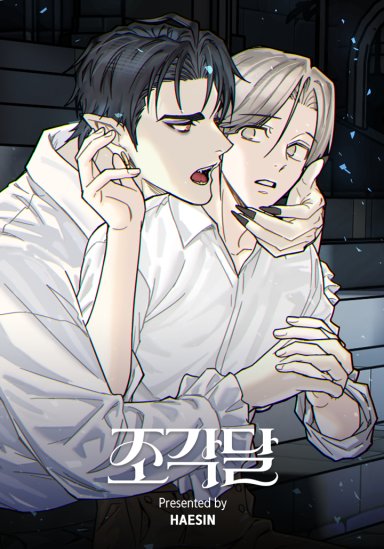 조각달