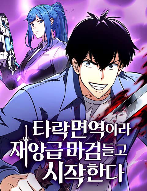 타락면역이라 재앙급 마검 들고 시작한다