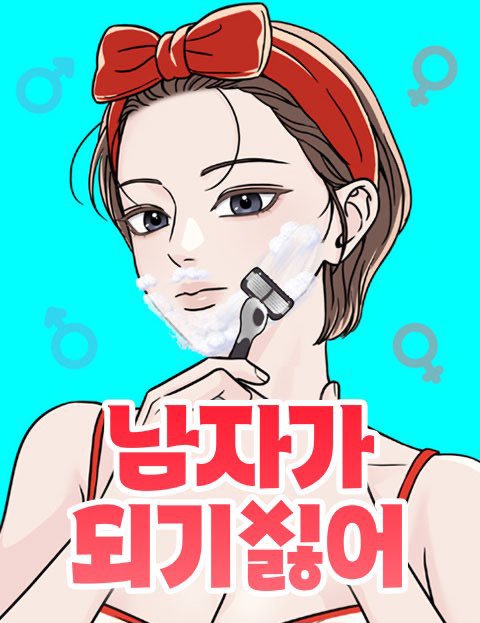 남자가 되기 싫어