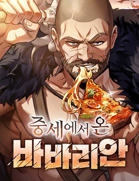 중세에서 온 바바리안