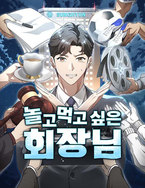 놀고먹고 싶은 회장님