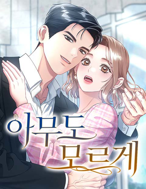 아무도 모르게